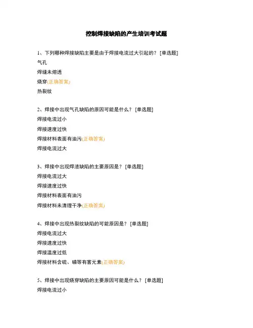 控制焊接缺陷的产生培训考试题