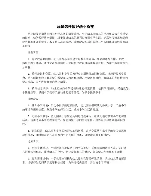 浅谈怎样做好幼小衔接