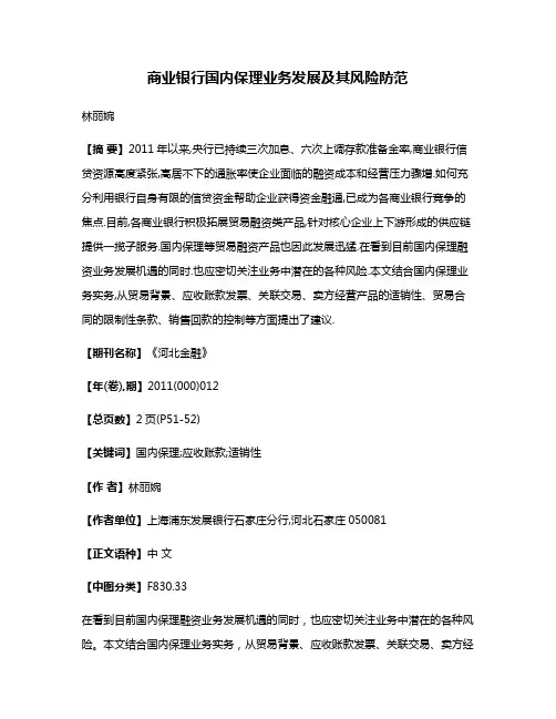 商业银行国内保理业务发展及其风险防范