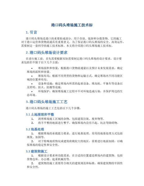 港口码头堆场施工技术标