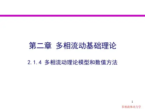 多相流动理论模型和数值方法-多相流在线课件