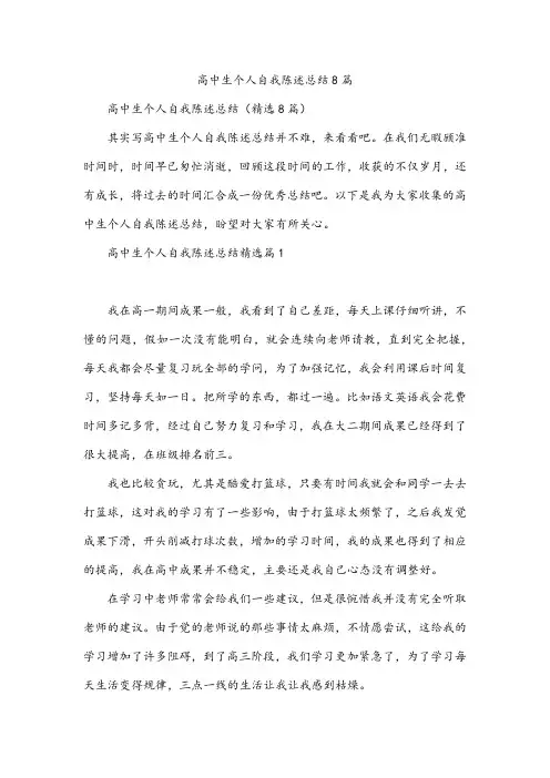 高中生个人自我陈述总结8篇
