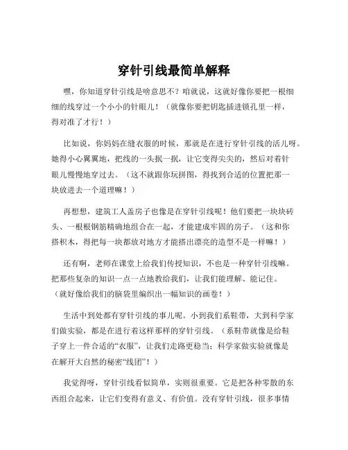 穿针引线最简单解释
