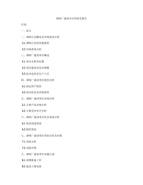 调味厂建设可行性研究报告
