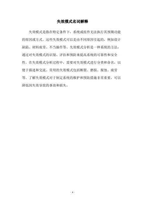 失效模式名词解释