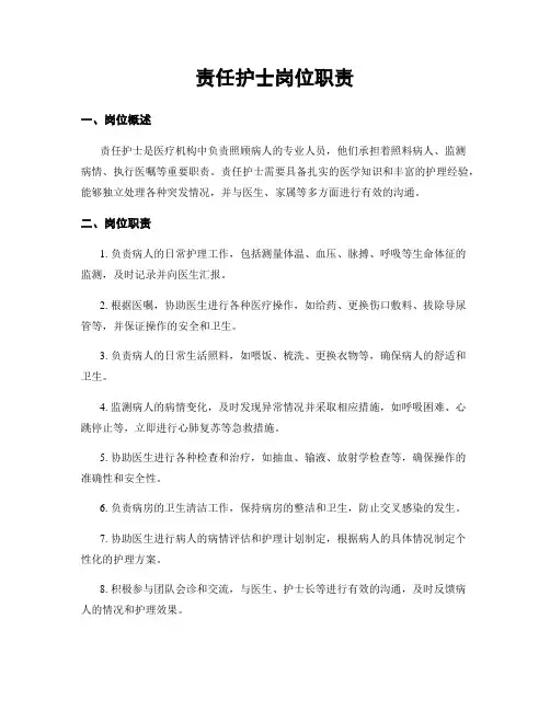 责任护士岗位职责