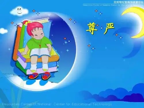 人教版小学语文四年级下册 7.尊严 ppt课件