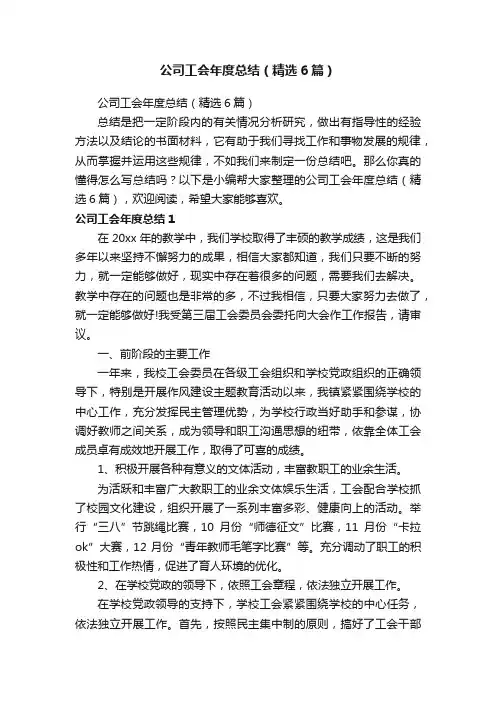 公司工会年度总结（精选6篇）