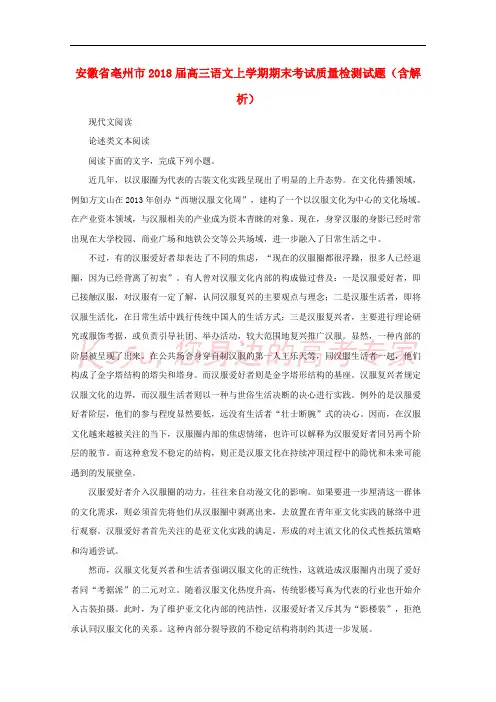 安徽省亳州市2018届高三语文上学期期末考试质量检测试题(含解析)
