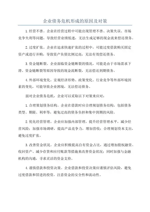 企业债务危机形成的原因及对策