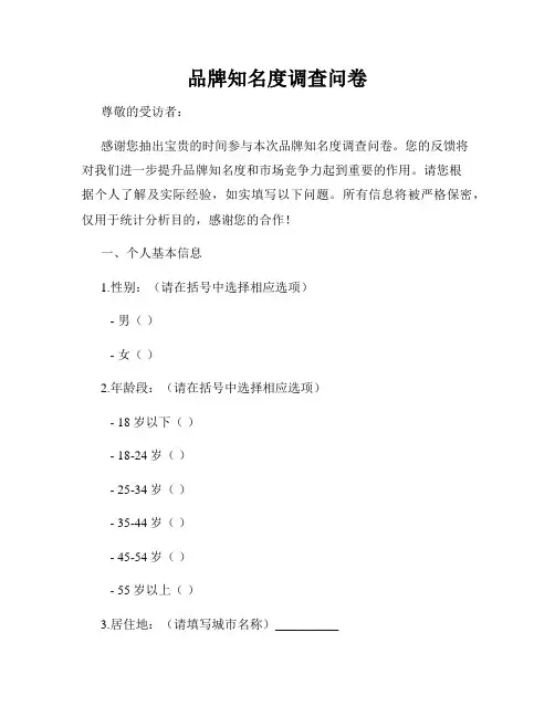 品牌知名度调查问卷