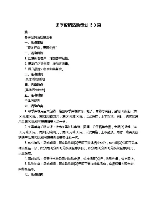 冬季促销活动策划书3篇