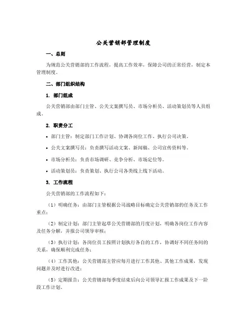 公关营销部管理制度
