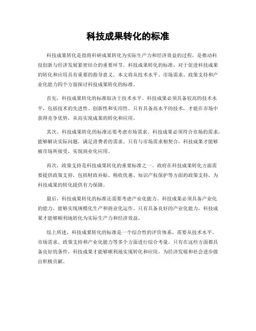 科技成果转化的标准