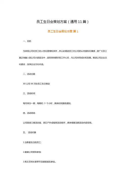 员工生日会策划方案(通用11篇)