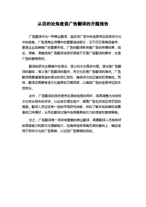 从目的论角度谈广告翻译的开题报告
