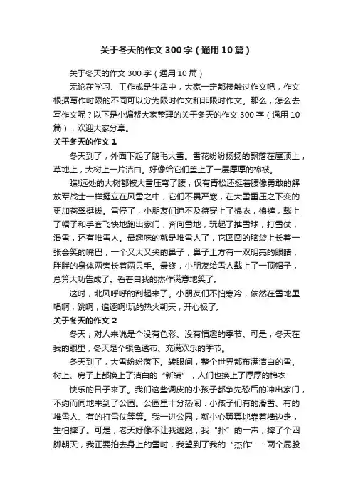 关于冬天的作文300字（通用10篇）