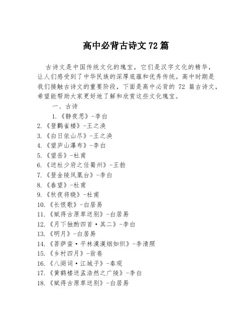 高中必背古诗文72篇