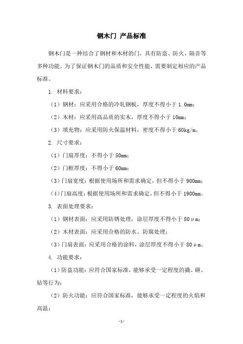 钢木门 产品标准