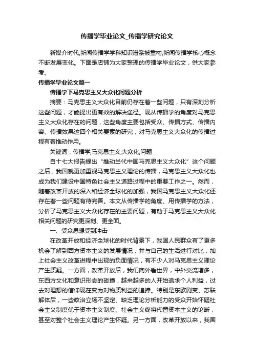 传播学毕业论文_传播学研究论文