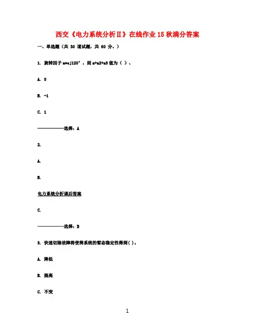 西交《电力系统分析Ⅱ》在线作业15秋满分答案