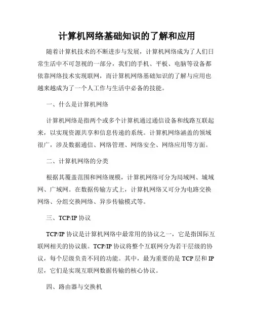 计算机网络基础知识的了解和应用