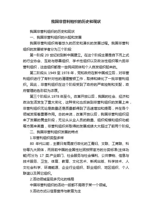 我国非营利组织的历史和现状