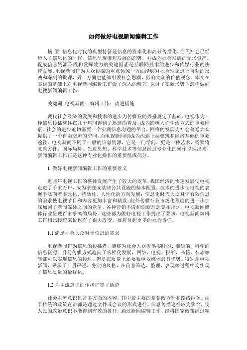 如何做好电视新闻编辑工作