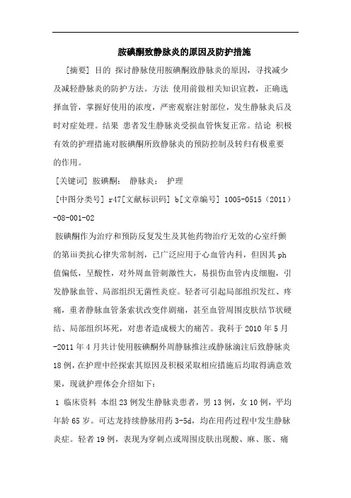 胺碘酮致静脉炎原因防护措施论文