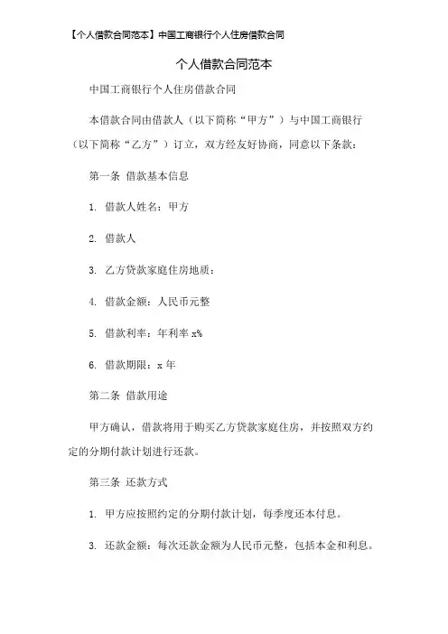 【个人借款合同范本】中国工商银行个人住房借款合同
