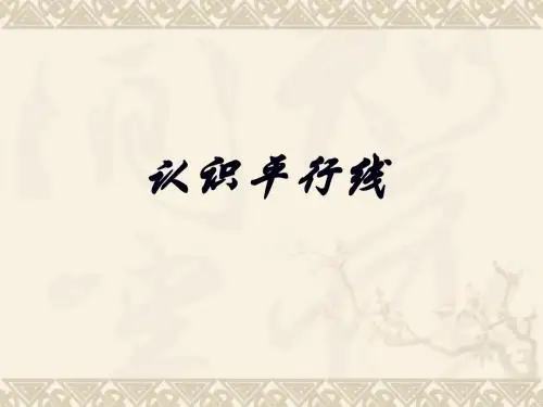 数学四年级《认识平行线》