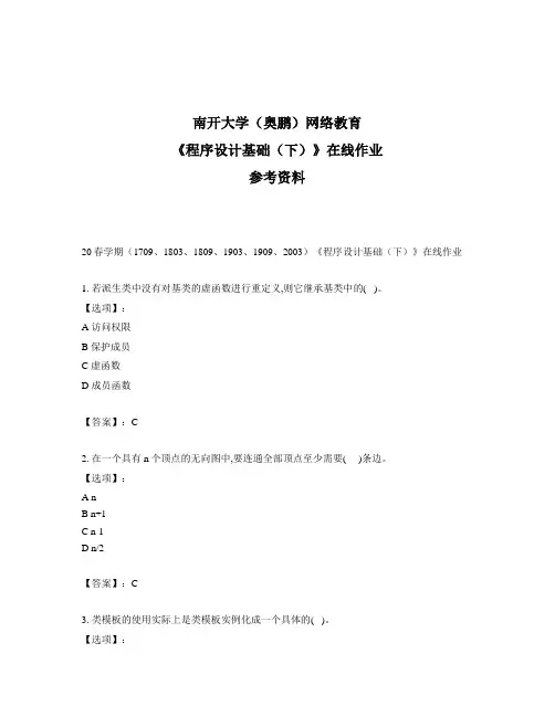 奥鹏远程南开大学(本部)20春学期《程序设计基础(下)》在线作业参考答案