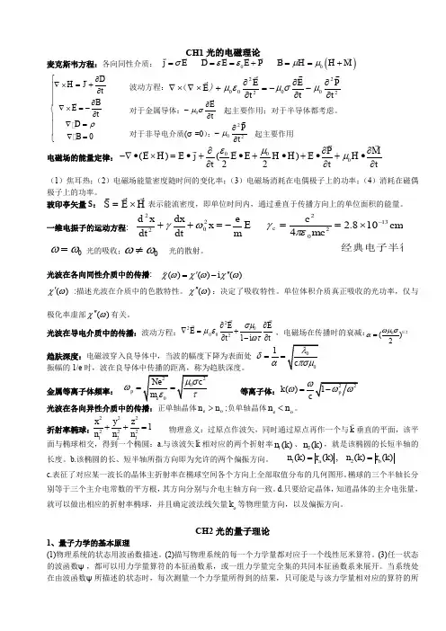 光电子理论与技术复习资料(精简版)(DOC)
