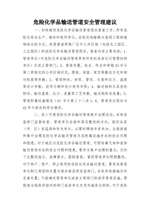 危险化学品输送管道安全管理建议