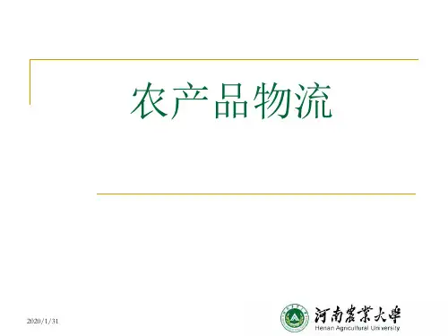 农产品物流ppt课件