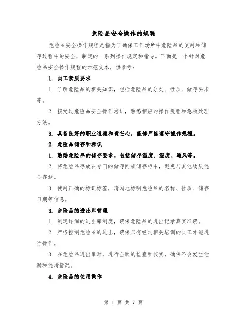 危险品安全操作的规程（3篇）