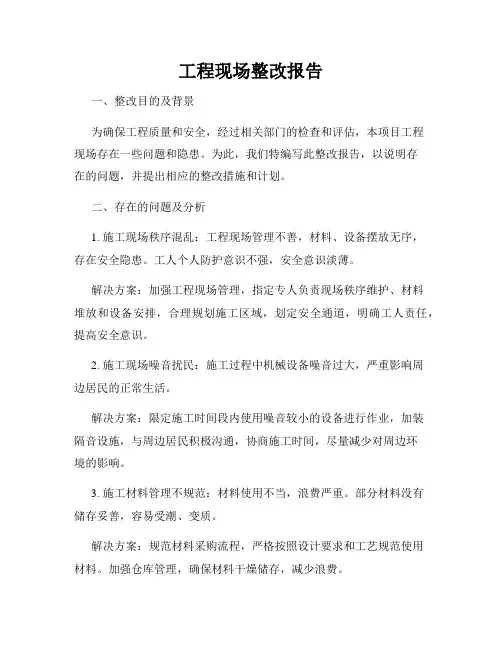 工程现场整改报告