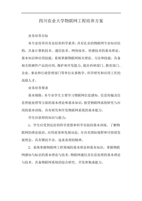 四川农业大学物联网工程培养方案
