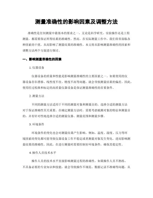 测量准确性的影响因素及调整方法