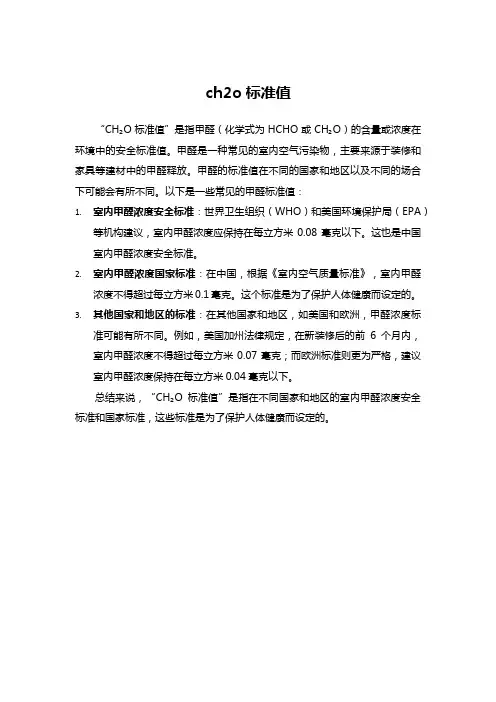 ch2o标准值