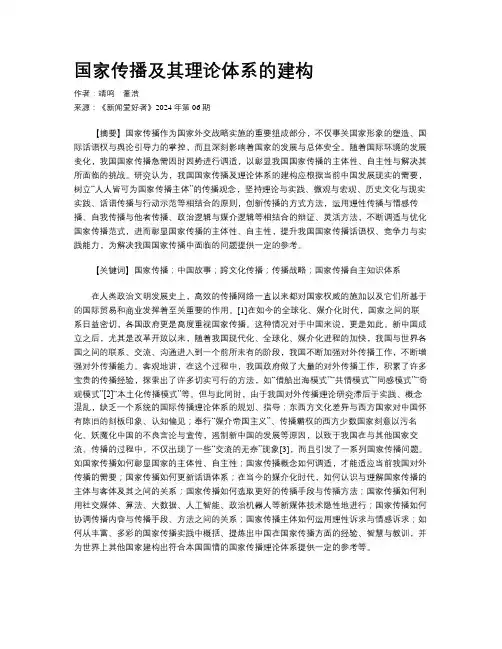 国家传播及其理论体系的建构