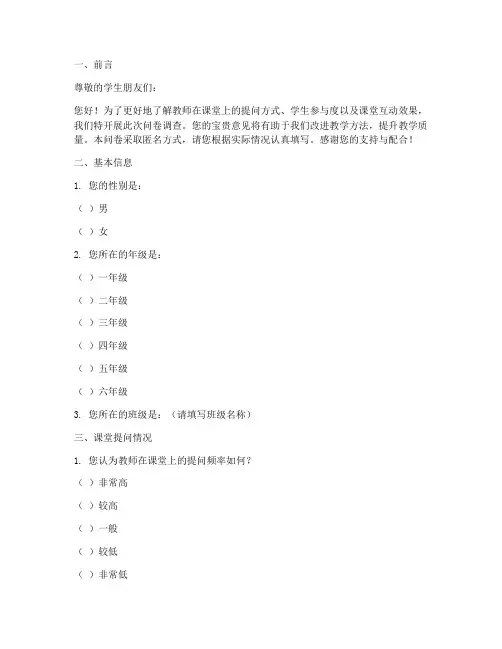 教师提问学生调查问卷模板