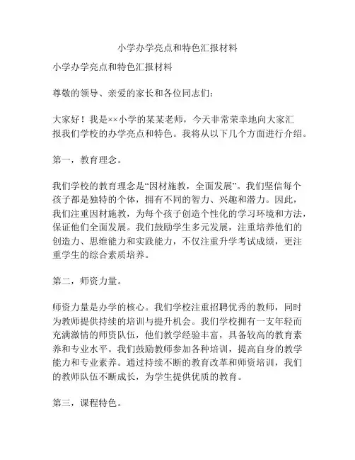 小学办学亮点和特色汇报材料