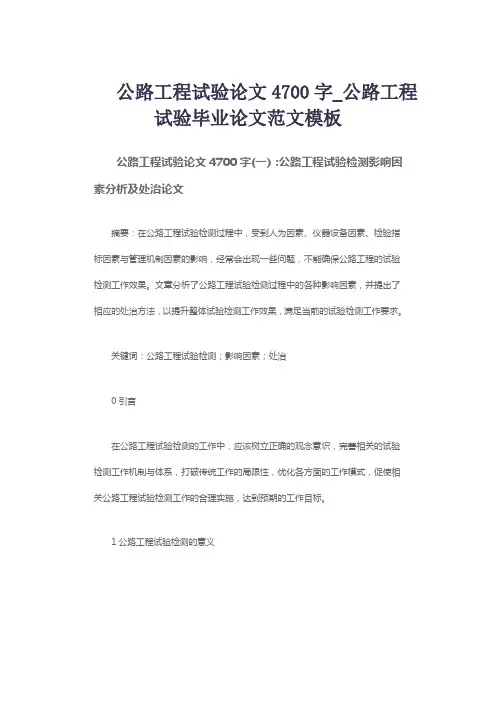 公路工程试验论文4700字_公路工程试验毕业论文范文模板