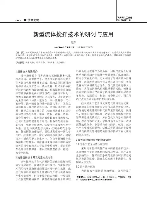 新型流体搅拌技术的研讨与应用