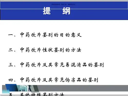 中药饮片的性状鉴别及图片