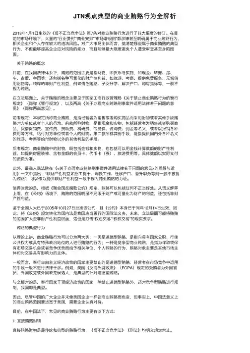 JTN观点典型的商业贿赂行为全解析