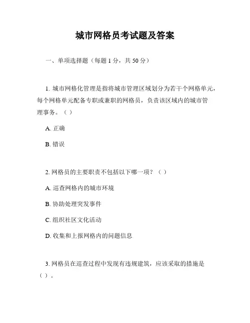 城市网格员考试题及答案