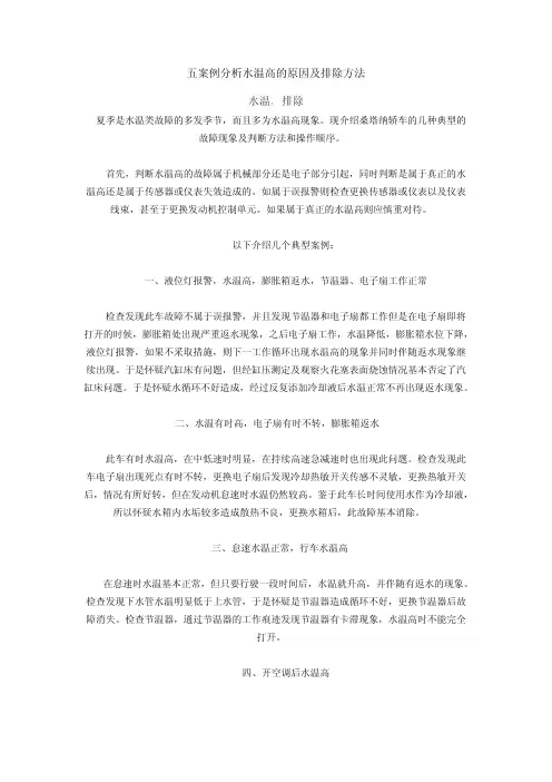 五案例分析水温高的原因及排除方法