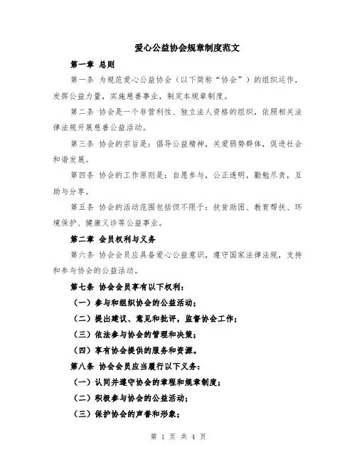 爱心公益协会规章制度范文